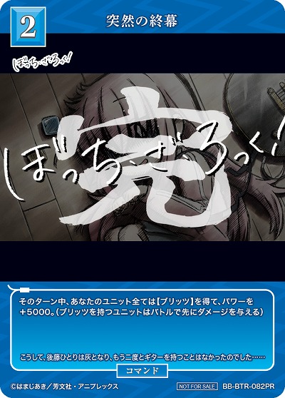 突然の終幕 【BB/BTR/082PR】